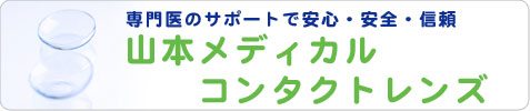 山本メディカルコンタクトレンズ