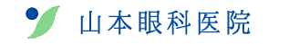 島根松江　山本眼科医院